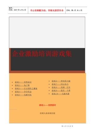 企业相关游戏设计的激励培训程序
