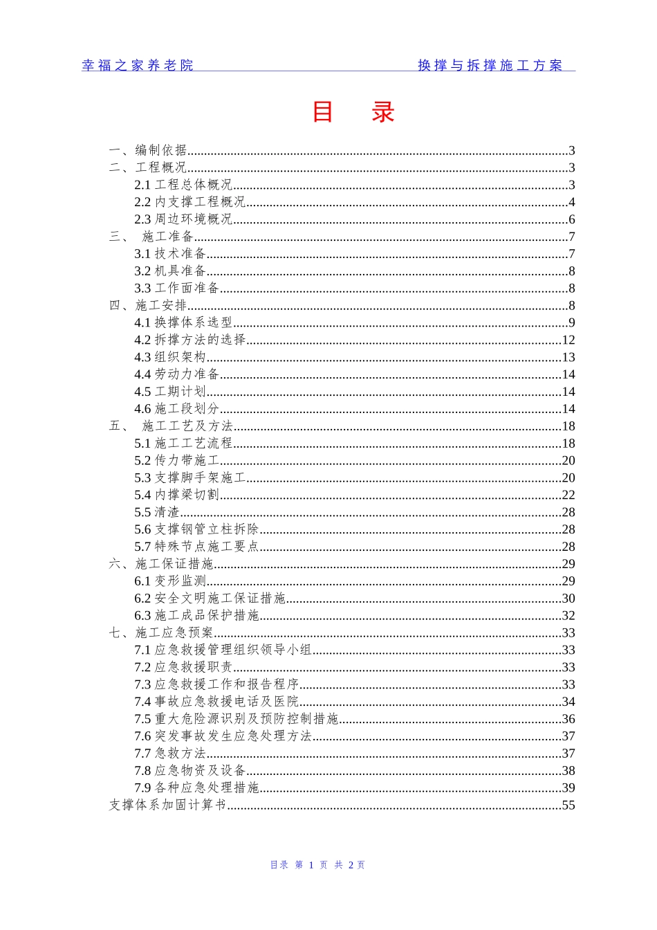 幸福公馆换撑与拆撑施工方案培训资料_第1页