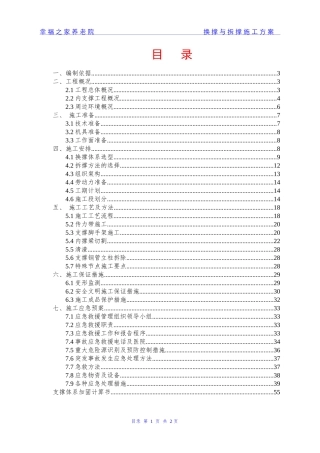 幸福公馆换撑与拆撑施工方案培训资料