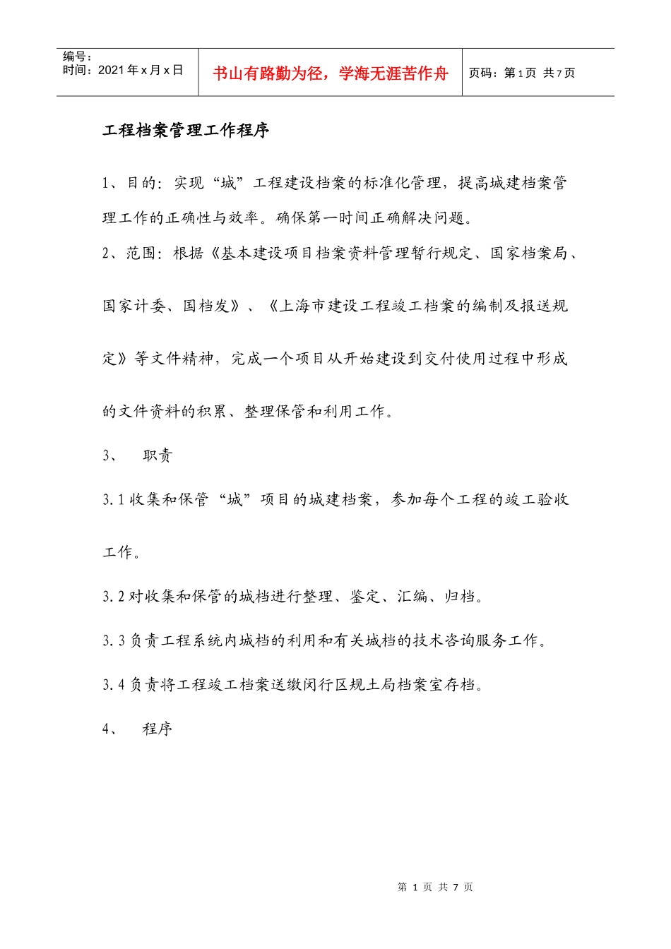 工程档案管理工作程序(DOC 6)_第1页