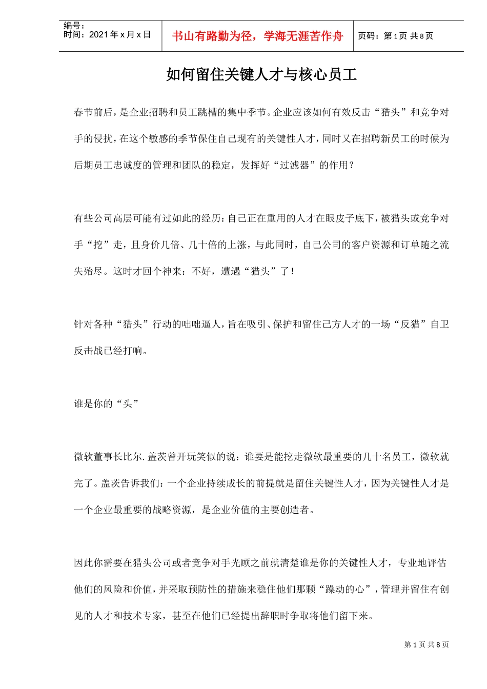 如何留住关键人才与核心员工_第1页