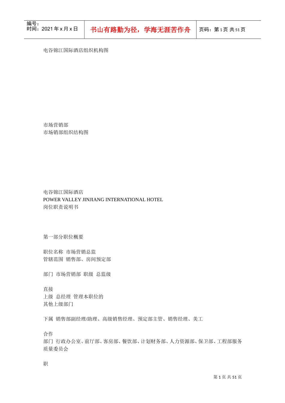 市场部岗位职责(DOC50页)_第1页