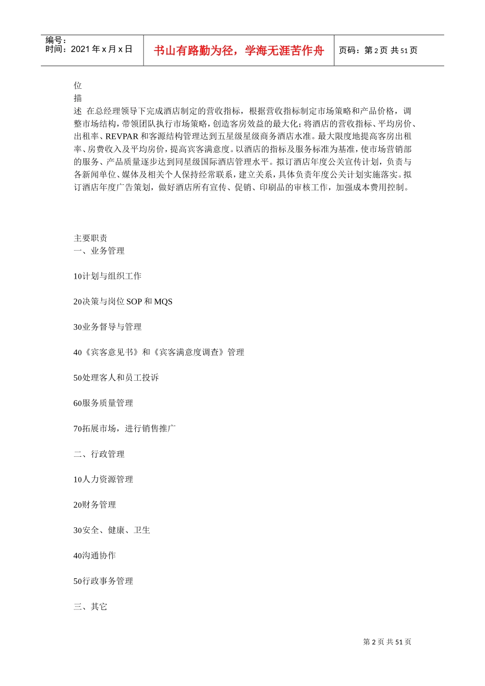 市场部岗位职责(DOC50页)_第2页