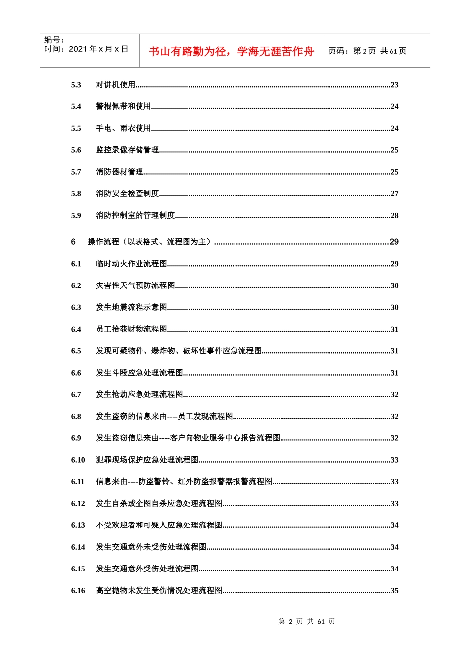 人力资源-20223定稿治安消防运行工作手册86_第2页
