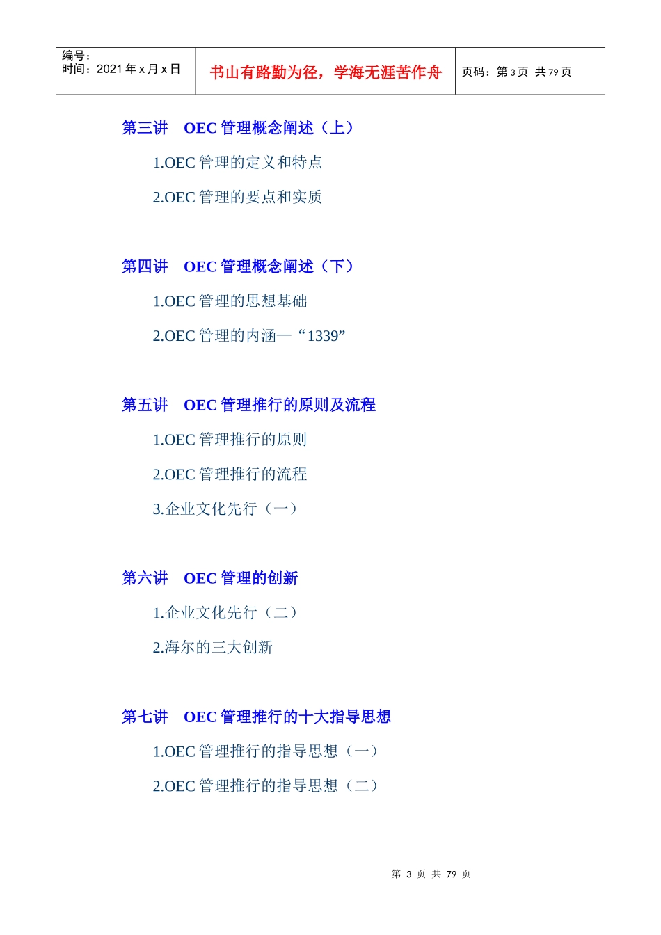 《中国式执行——海尔高绩效的OEC管理方法》（DOC 81页）_第3页