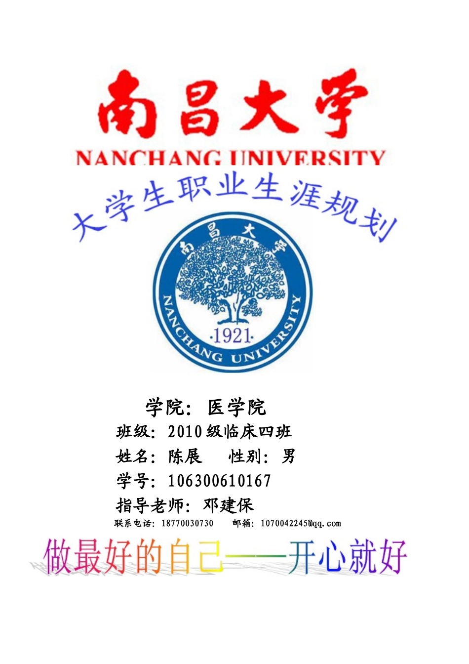 南昌大学医学院临床专业职业生涯规划_第1页