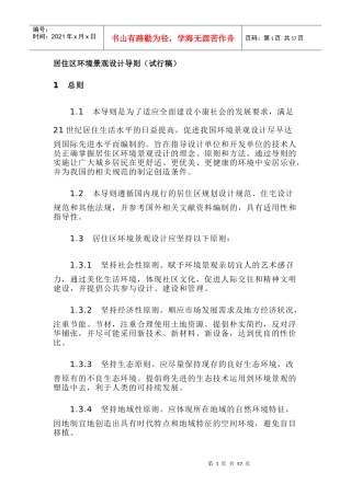居住区环境景观设计导则