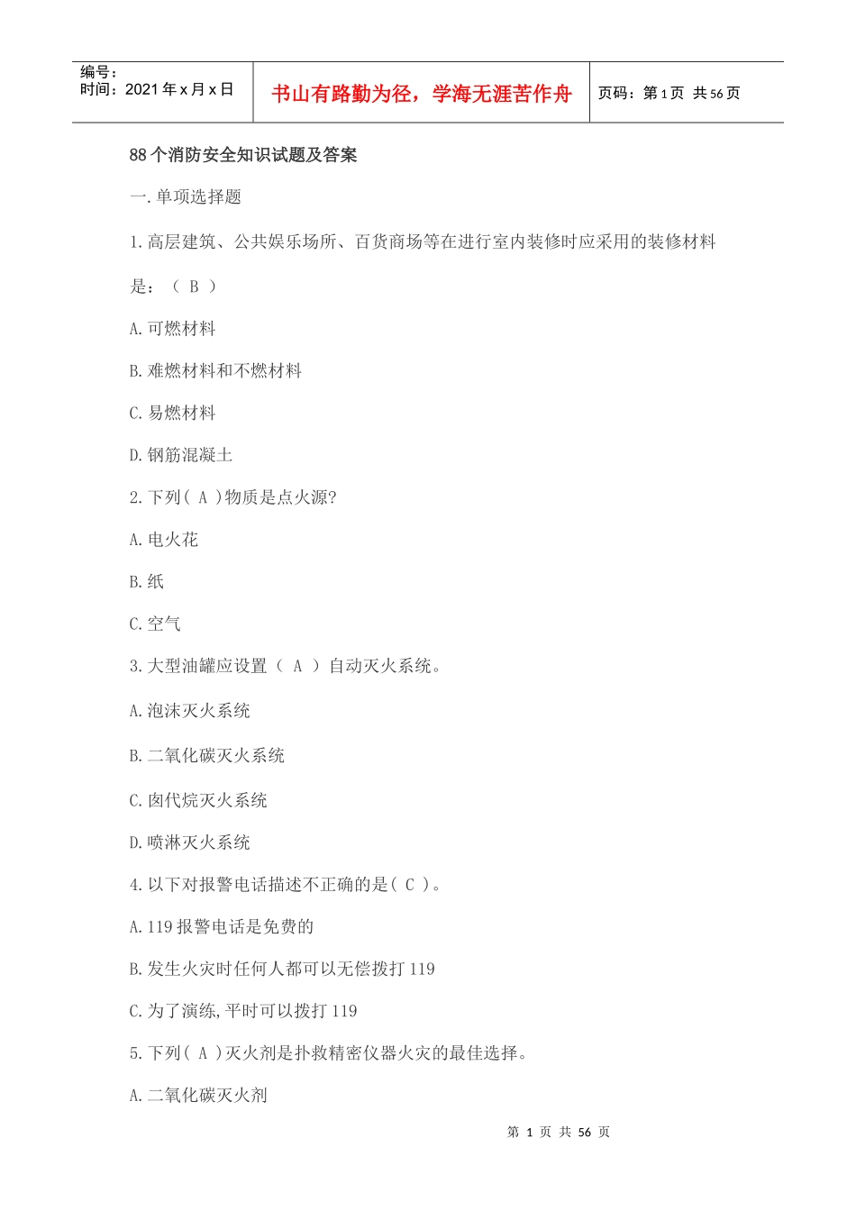 人力资源-202288个消防安全知识试题及答案(1)_第1页