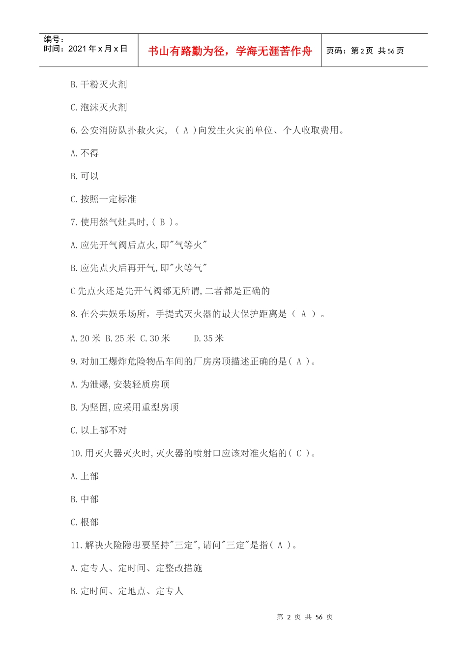 人力资源-202288个消防安全知识试题及答案(1)_第2页