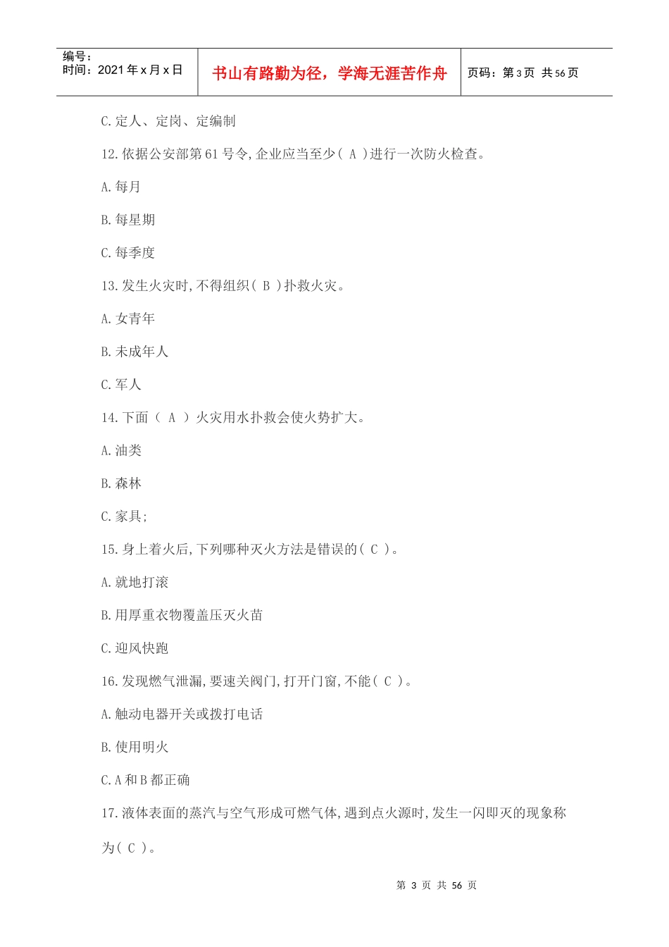 人力资源-202288个消防安全知识试题及答案(1)_第3页