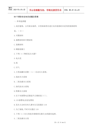 人力资源-202288个消防安全知识试题及答案(1)