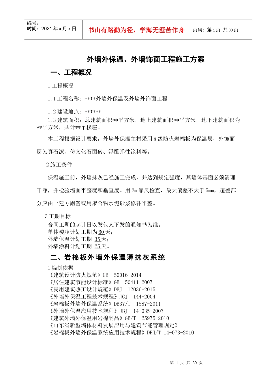 外墙保温岩棉施工技术方案_第1页