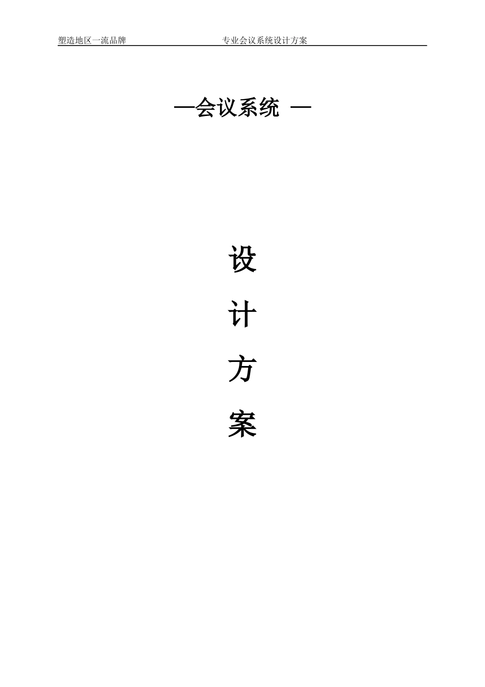 人力资源-2022ITC-会议系统设计方案_第1页