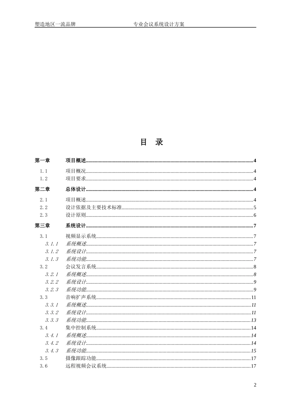 人力资源-2022ITC-会议系统设计方案_第2页