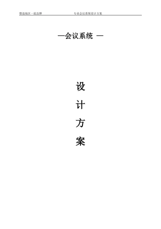 人力资源-2022ITC-会议系统设计方案