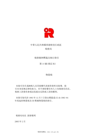 中華人民共和國香港特別行政區稅務局稅務條例釋義及執行指引第14號