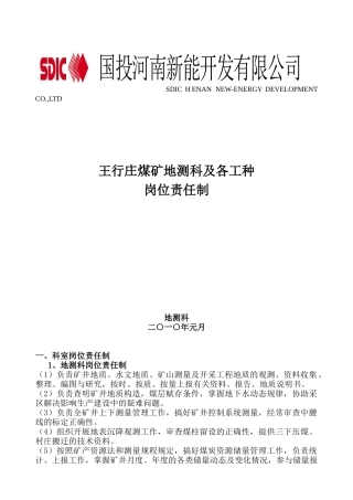 地测科岗位责任制