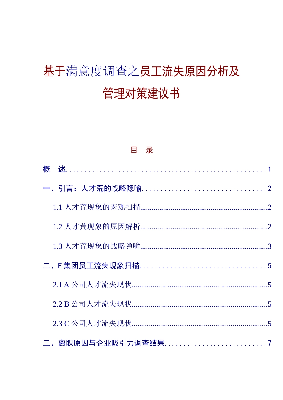 基于满意度调查之员工流失原因分析及管理对策建议书_第1页