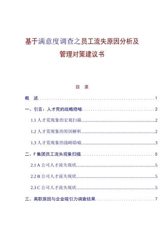 基于满意度调查之员工流失原因分析及管理对策建议书