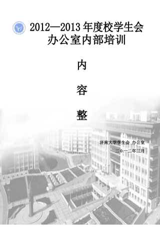 办公室内部培训内容整理
