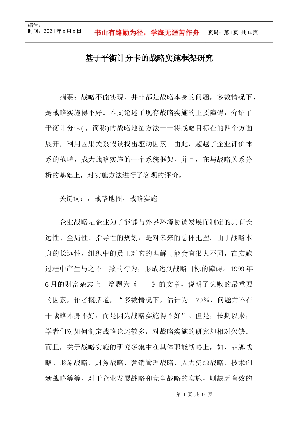 基于平衡计分卡的战略实施框架研究_第1页