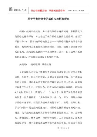 基于平衡计分卡的战略实施框架研究
