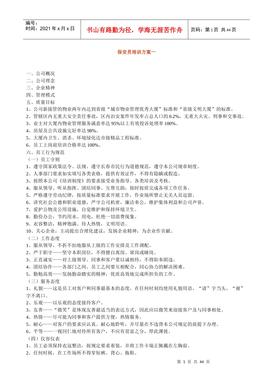 保安员培训方案一_第1页