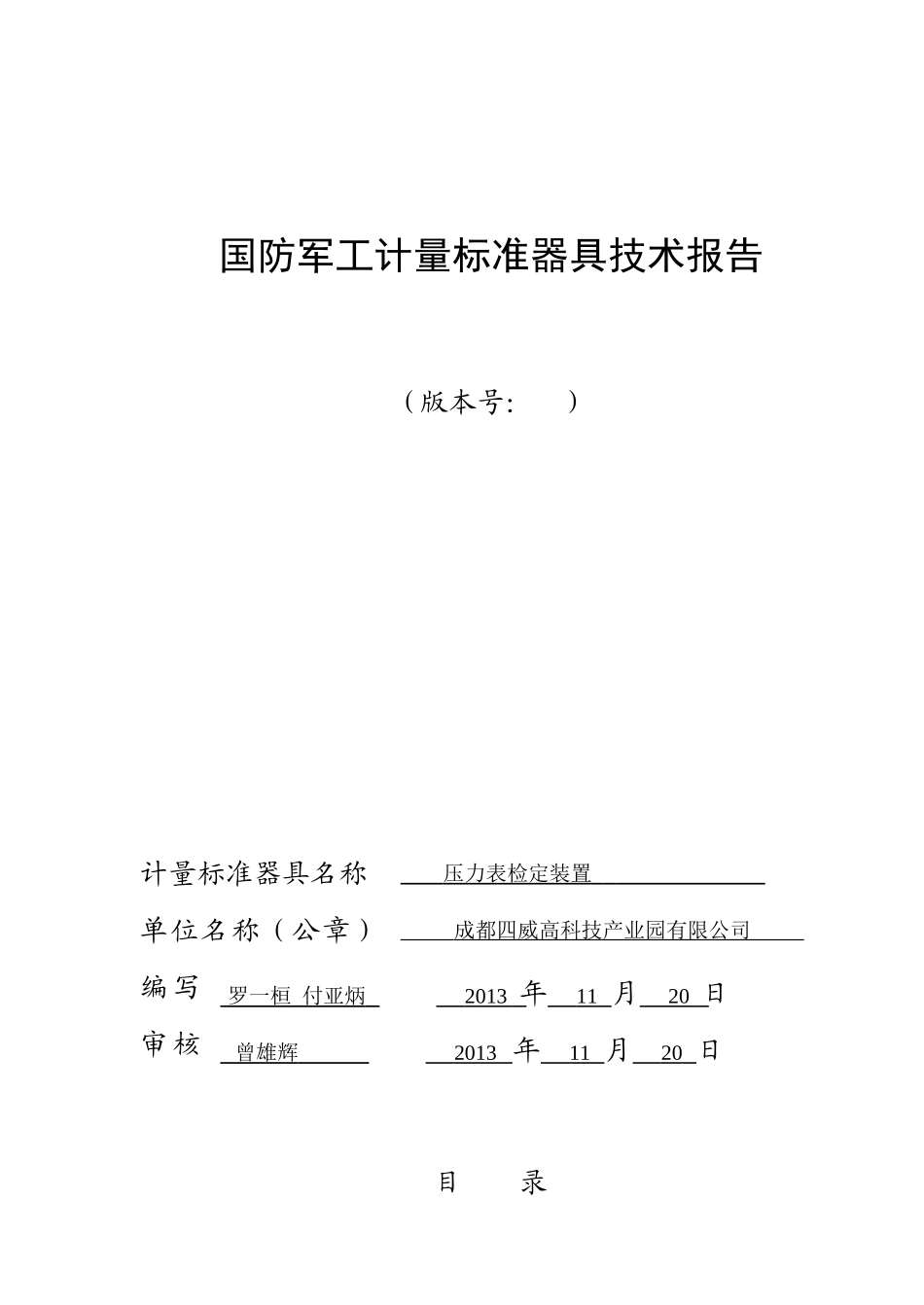 企业建标技术报告压力表_第1页