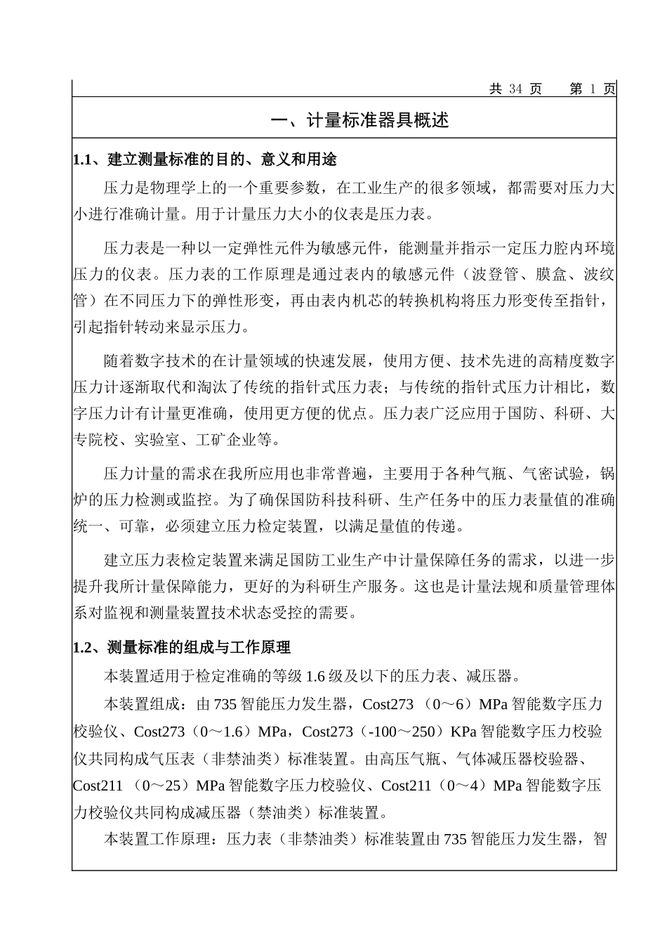 企业建标技术报告压力表_第3页