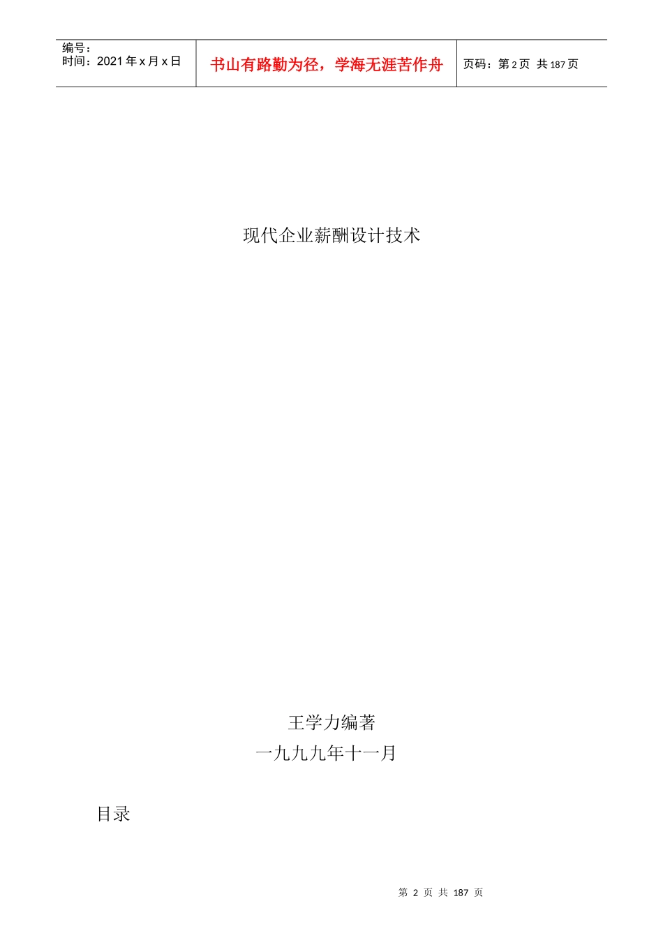 zd王学力《现代企业薪酬设计技术》_第1页