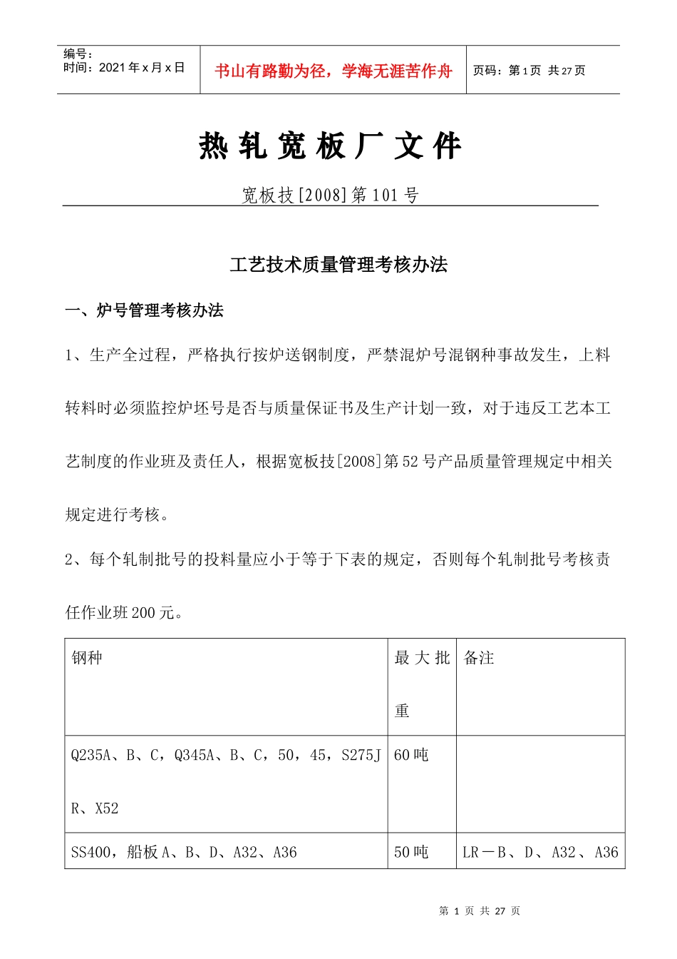 工艺技术质量管理考核办_第1页