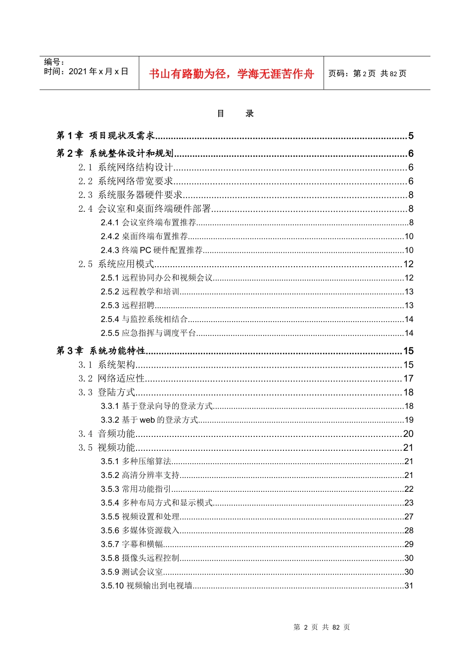 天津津滨联合物业视频会议系统整体解决方案65(XXXX0130)_第2页