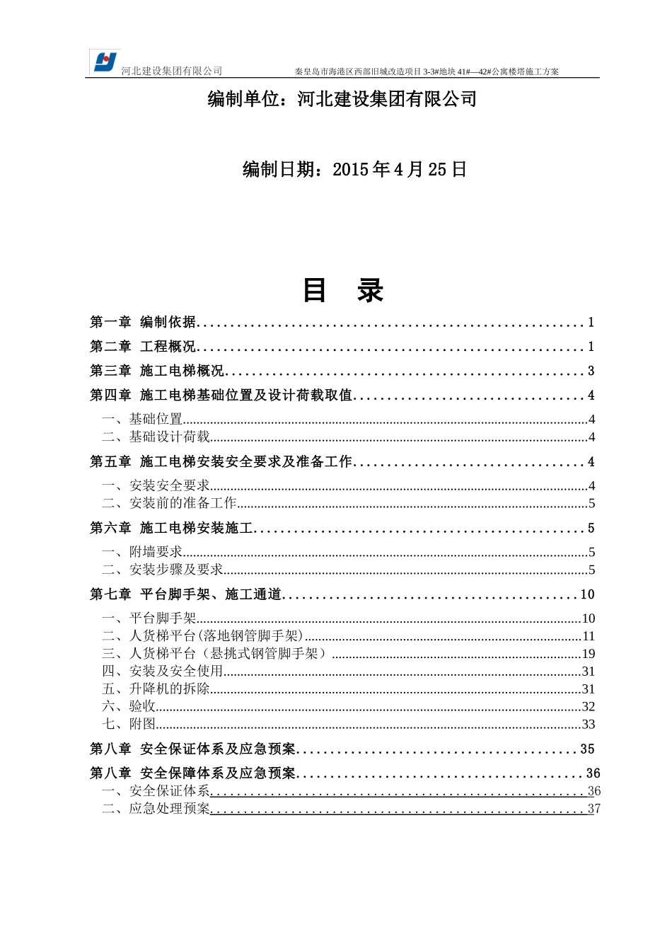 住宅楼工程施工电梯专项工程施工方案培训资料_第2页