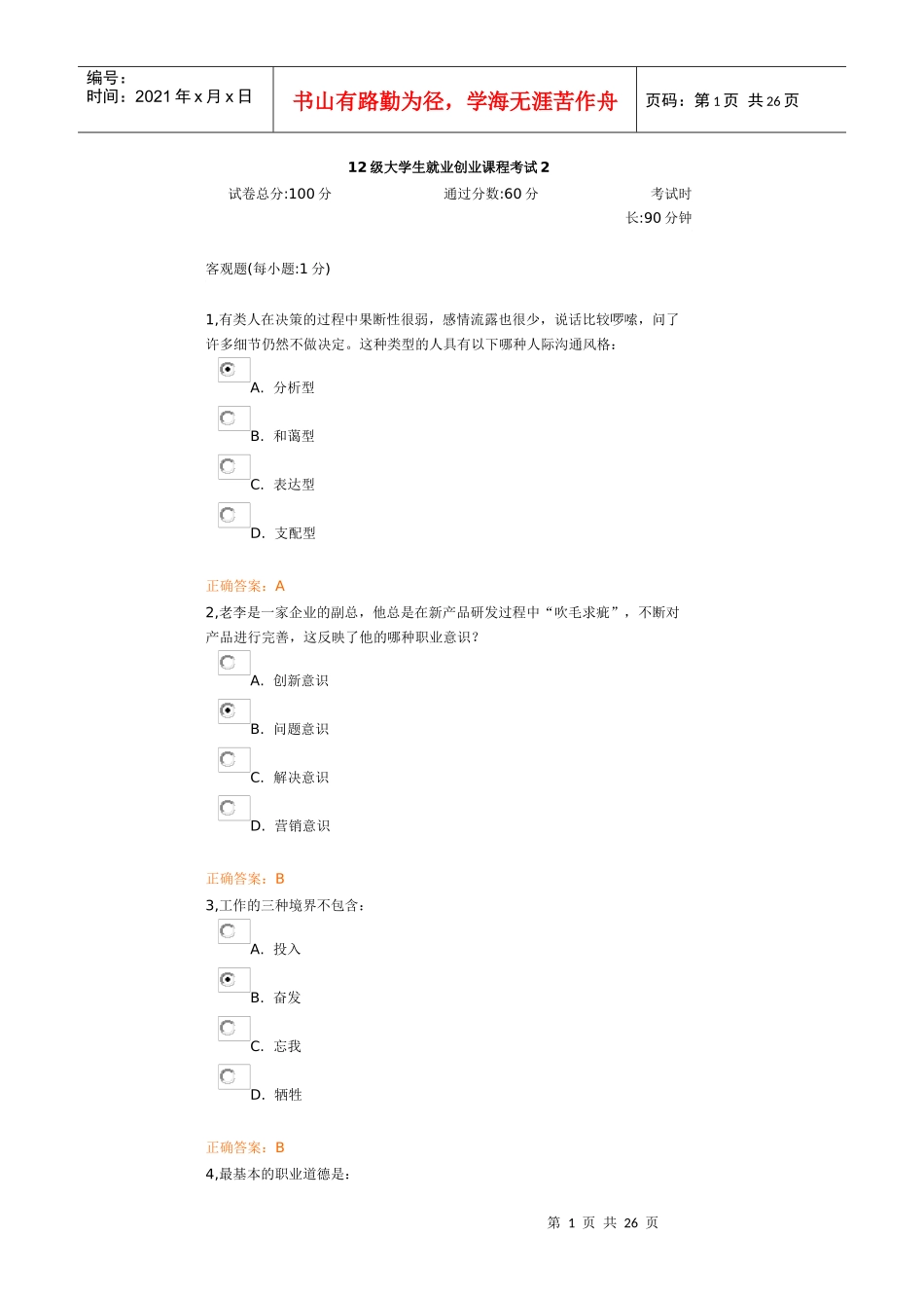 人力资源-202212级大学生就业创业课程考试2_第1页