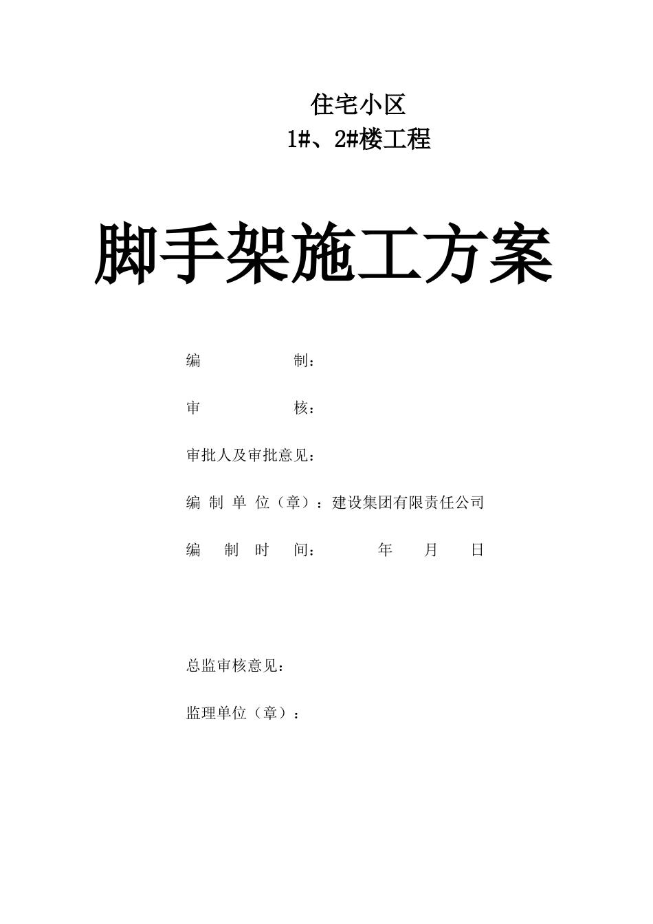 住宅小区工程脚手架施工方案培训资料_第1页