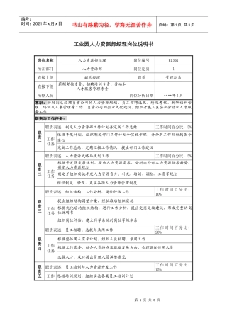 工业园人力资源部经理岗位说明书