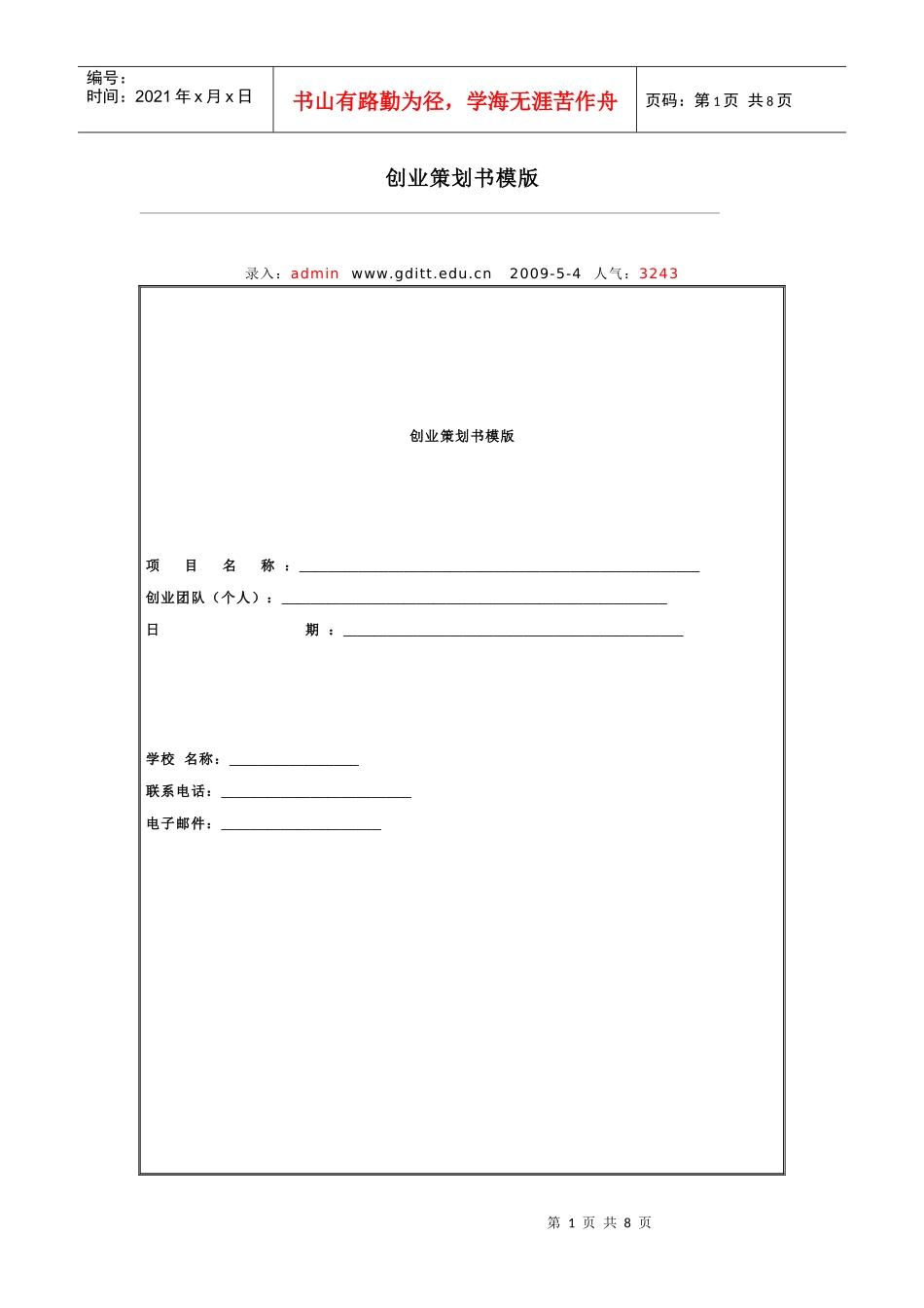 创业策划书模版_第1页
