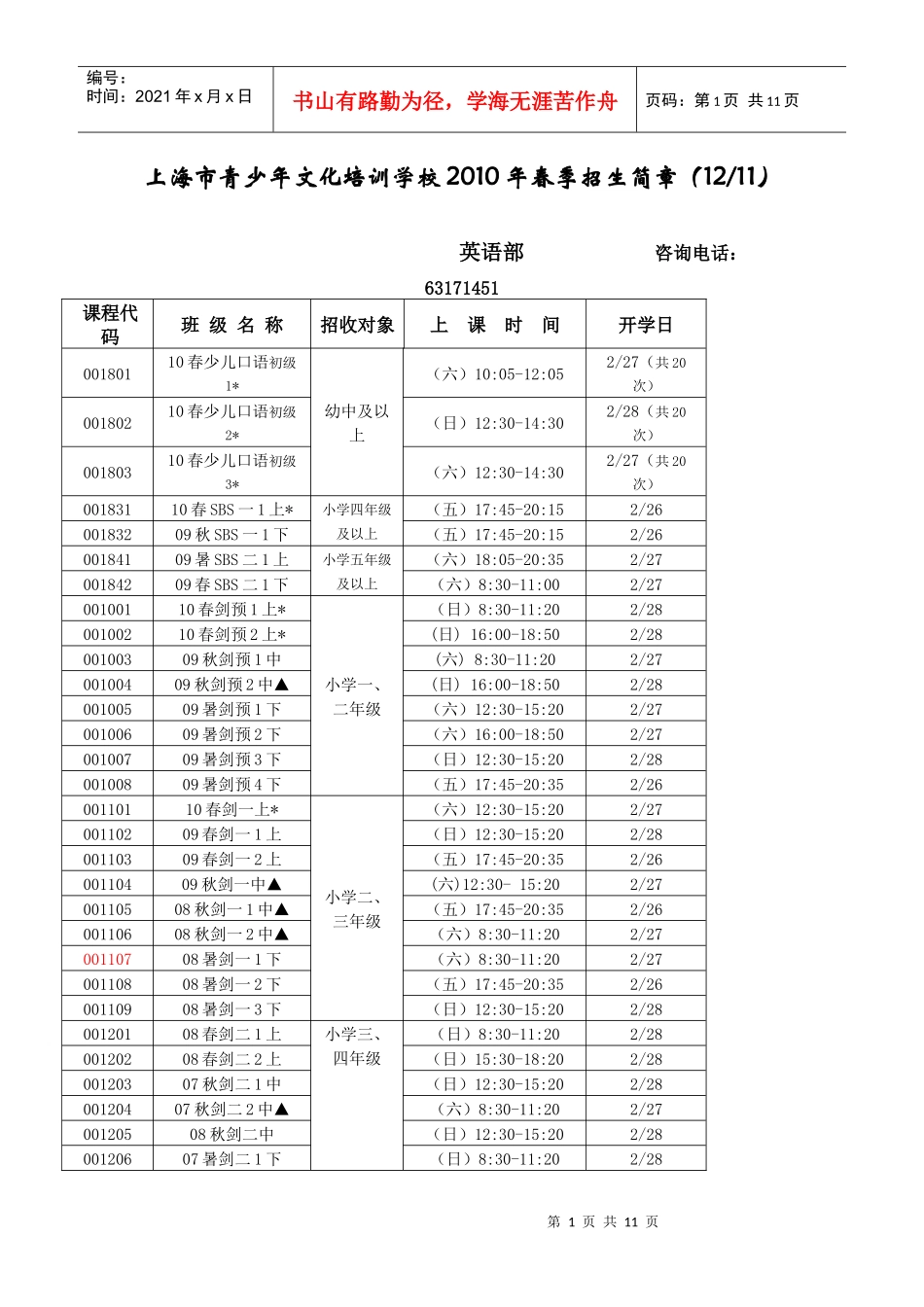人力资源-202210年春季招生简章doc-上海市青少年文化培训学校201_第1页