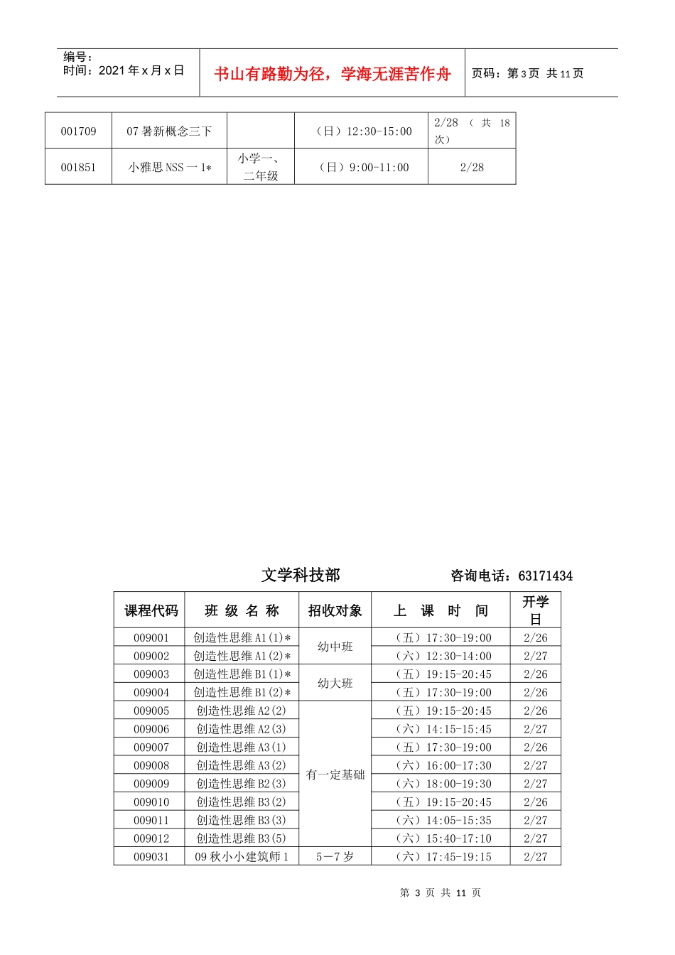 人力资源-202210年春季招生简章doc-上海市青少年文化培训学校201_第3页