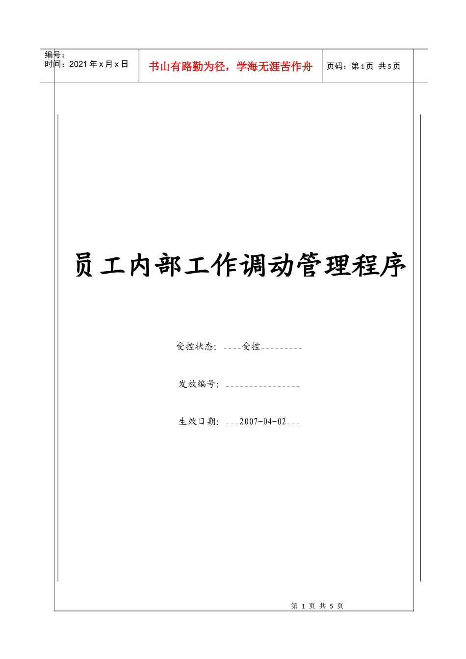 人力资源-2022(BT-RL-101)员工内部工作调动程序_第1页
