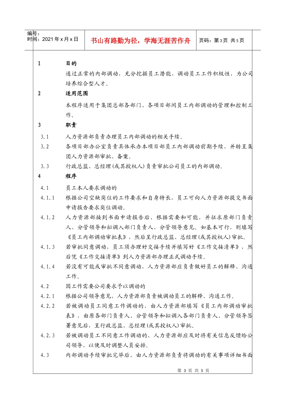 人力资源-2022(BT-RL-101)员工内部工作调动程序_第3页