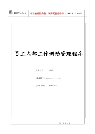 人力资源-2022(BT-RL-101)员工内部工作调动程序
