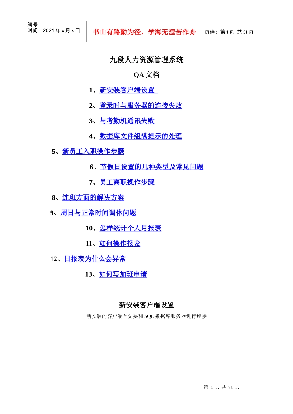 九段人力资源管理系统QA_第1页