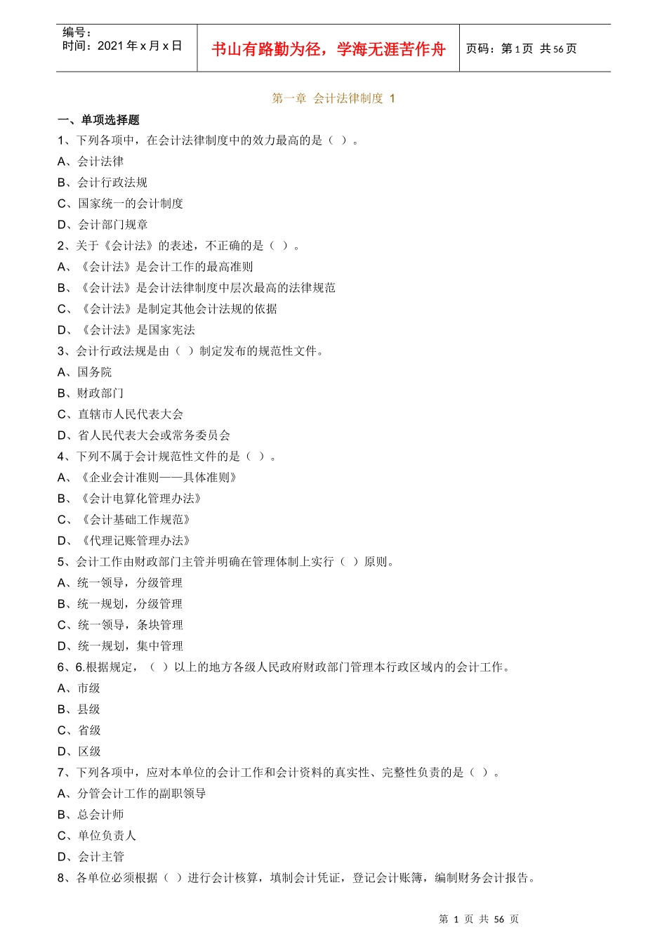 会计从业资格考试《财经法规与会计职业道德》_第1页