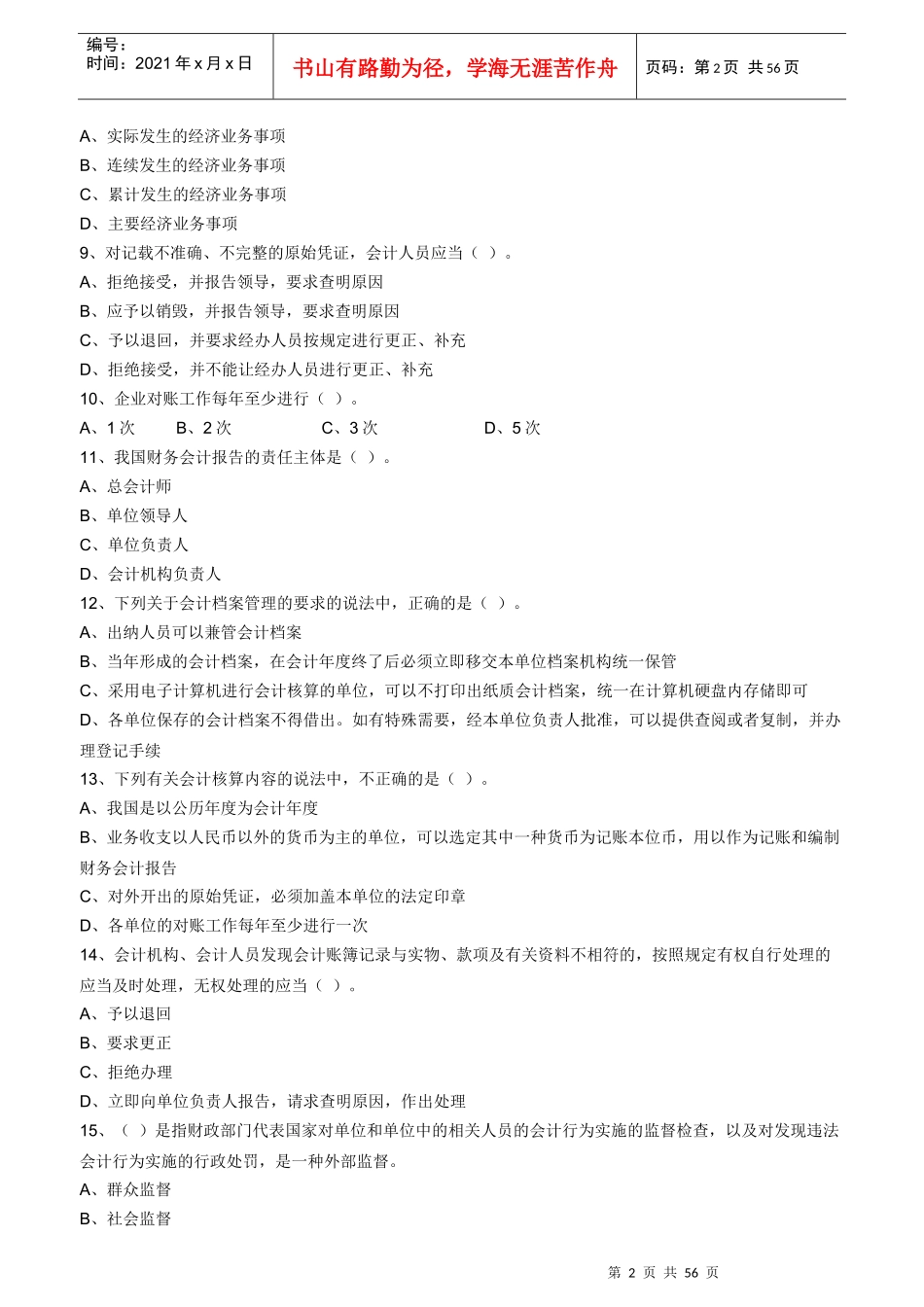 会计从业资格考试《财经法规与会计职业道德》_第2页