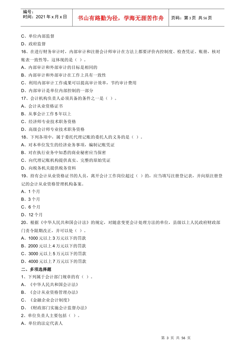 会计从业资格考试《财经法规与会计职业道德》_第3页