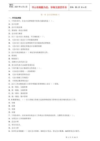 会计从业资格考试《财经法规与会计职业道德》