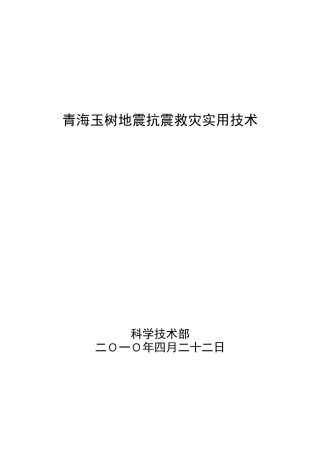 地震灾后恢复重建实用技术手册第四部分生态环境修复与重建