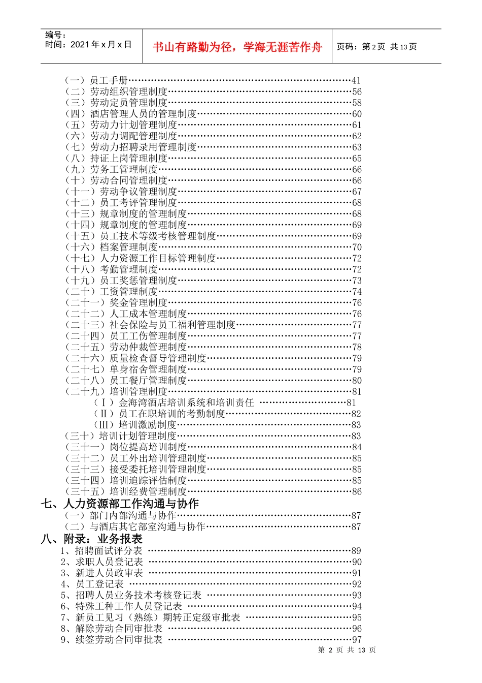 人力资源部岗位职责概述_第2页