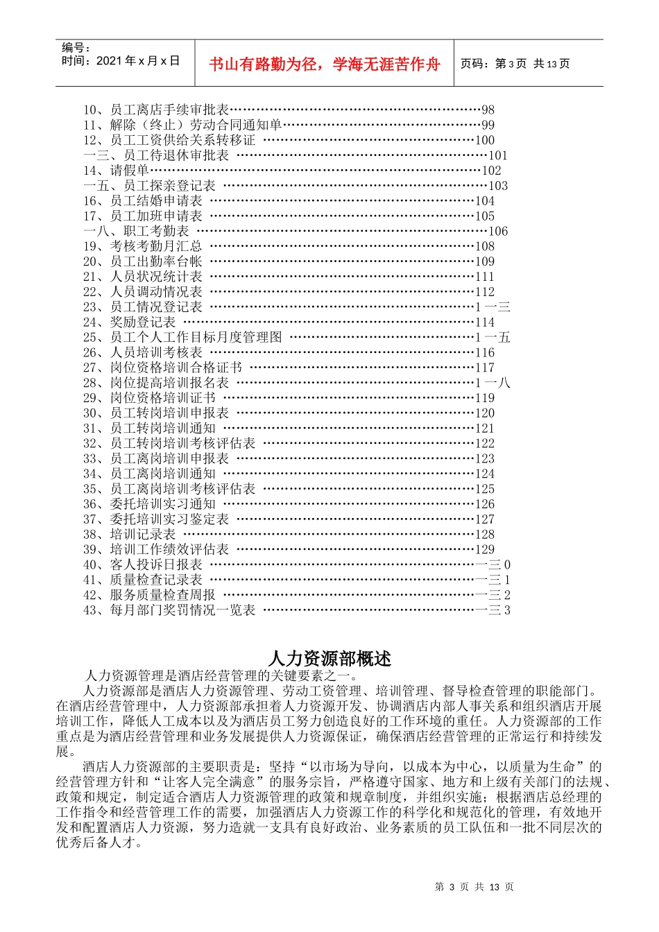 人力资源部岗位职责概述_第3页